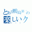 とある鴨島第一中学校の楽しいクラス（１ー１）