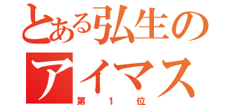 とある弘生のアイマスク（第１位）