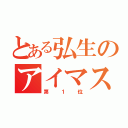 とある弘生のアイマスク（第１位）