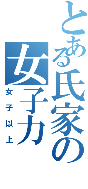 とある氏家の女子力（女子以上）