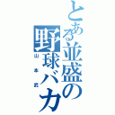 とある並盛の野球バカ（山本武）