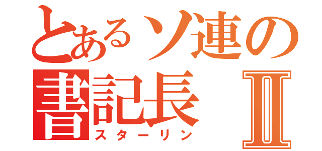 とあるソ連の書記長Ⅱ（スターリン）