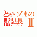 とあるソ連の書記長Ⅱ（スターリン）