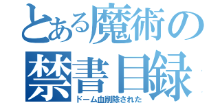 とある魔術の禁書目録（ドーム血削除された）