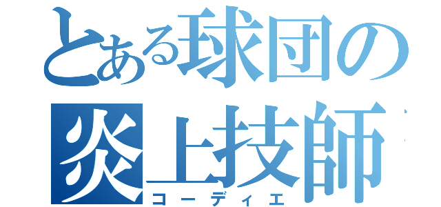 とある球団の炎上技師（コーディエ）