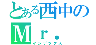 とある西中のＭｒ．（インデックス）