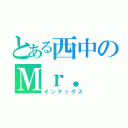 とある西中のＭｒ．（インデックス）