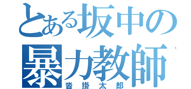 とある坂中の暴力教師（沓掛太郎）