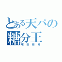 とある天パの糖分王（坂田銀時）