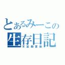 とあるみーこの生存日記（不定期更新）