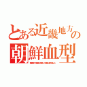 とある近畿地方の朝鮮血型（舞鶴湾で引揚者に偽装して多量に密入国した）