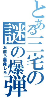 とある三宅の謎の爆弾発言（お前ら爆発しろ）