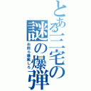 とある三宅の謎の爆弾発言（お前ら爆発しろ）