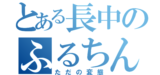 とある長中のふるちんこ（ただの変態）