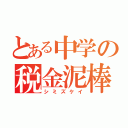 とある中学の税金泥棒（シミズケイ）