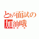 とある面試の加油哦（保持沉默）