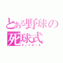 とある野球の死球式（デッドボール）