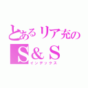 とあるリア充のＳ＆Ｓ（インデックス）