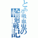 とある吸血鬼の輪廻戦記（インフィニティーレコード）