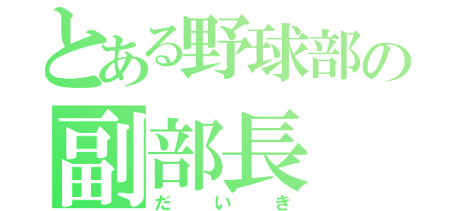 とある野球部の副部長（だいき）