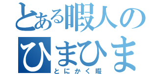 とある暇人のひまひま（とにかく暇）