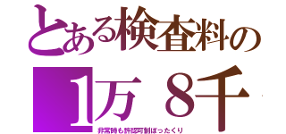 とある検査料の１万８千（非常時も許認可制ぼったくり）