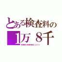 とある検査料の１万８千（非常時も許認可制ぼったくり）