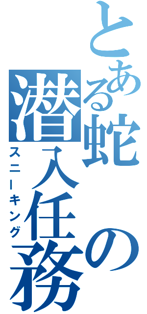 とある蛇の潜入任務（スニーキング）