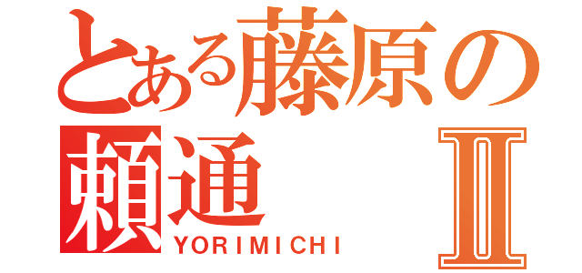 とある藤原の頼通Ⅱ（ＹＯＲＩＭＩＣＨＩ）