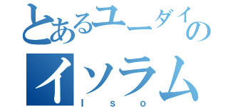 とあるユーダイのイソラム教（Ｉｓｏ）