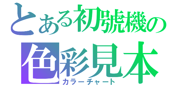 とある初號機の色彩見本（カラーチャート）