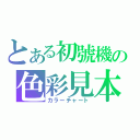 とある初號機の色彩見本（カラーチャート）