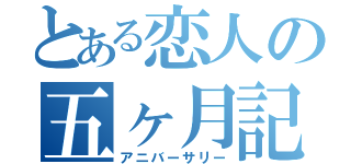 とある恋人の五ヶ月記念（アニバーサリー）