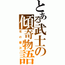 とある武士の傾奇物語（花の慶次）