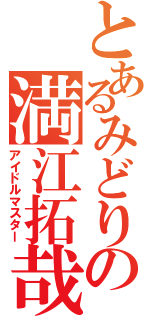 とあるみどりの満江拓哉（アイドルマスター）