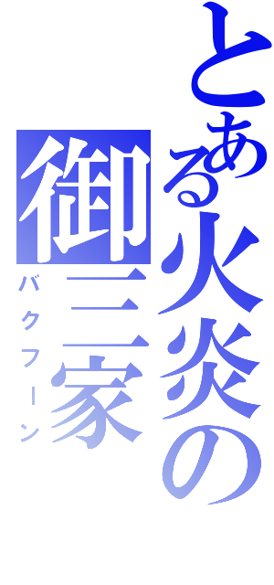 とある火炎の御三家Ⅱ（バクフーン）