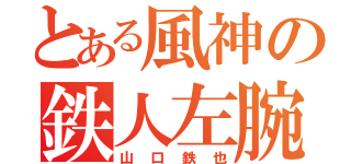 とある風神の鉄人左腕（山口鉄也）