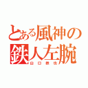 とある風神の鉄人左腕（山口鉄也）