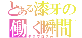 とある漆牙の働く瞬間（テラワロスｗ）