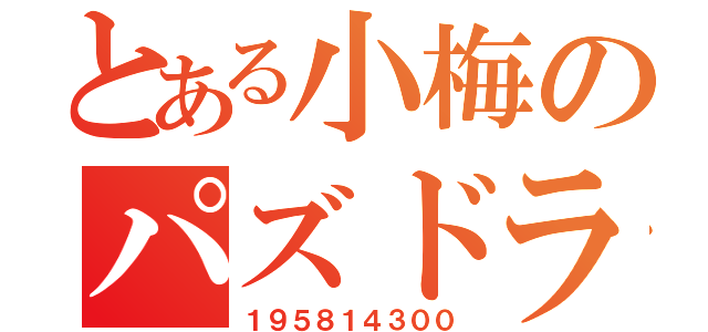 とある小梅のパズドラＩＤ（１９５８１４３００）