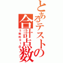 とあるテストの合計点数（５教科９１点）