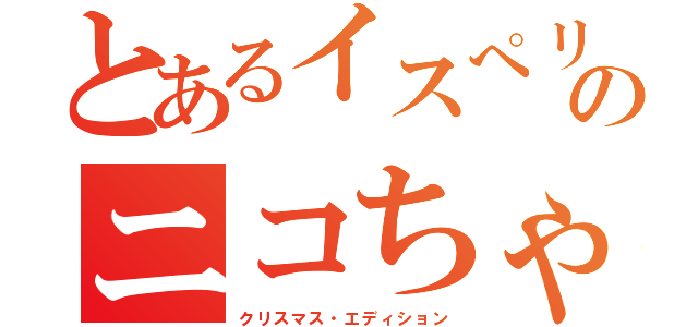 とあるイスぺリフのニコちゃん（クリスマス・エディション）