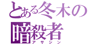 とある冬木の暗殺者（アサシン）