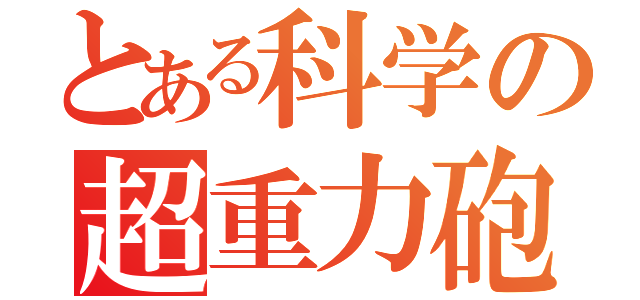 とある科学の超重力砲（）