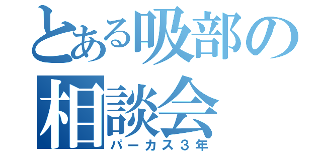 とある吸部の相談会（パーカス３年）