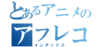 とあるアニメのアフレコ（インデックス）