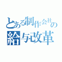 とある制作会社の給与改革（）