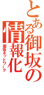 とある御坂の情報化（御坂ネットワーク）