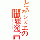 とあるシズエの問題発言（ばあちゃんも噛んだろか！？）