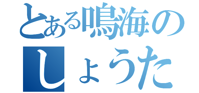 とある鳴海のしょうた（）